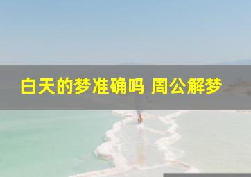 白天的梦准确吗 周公解梦